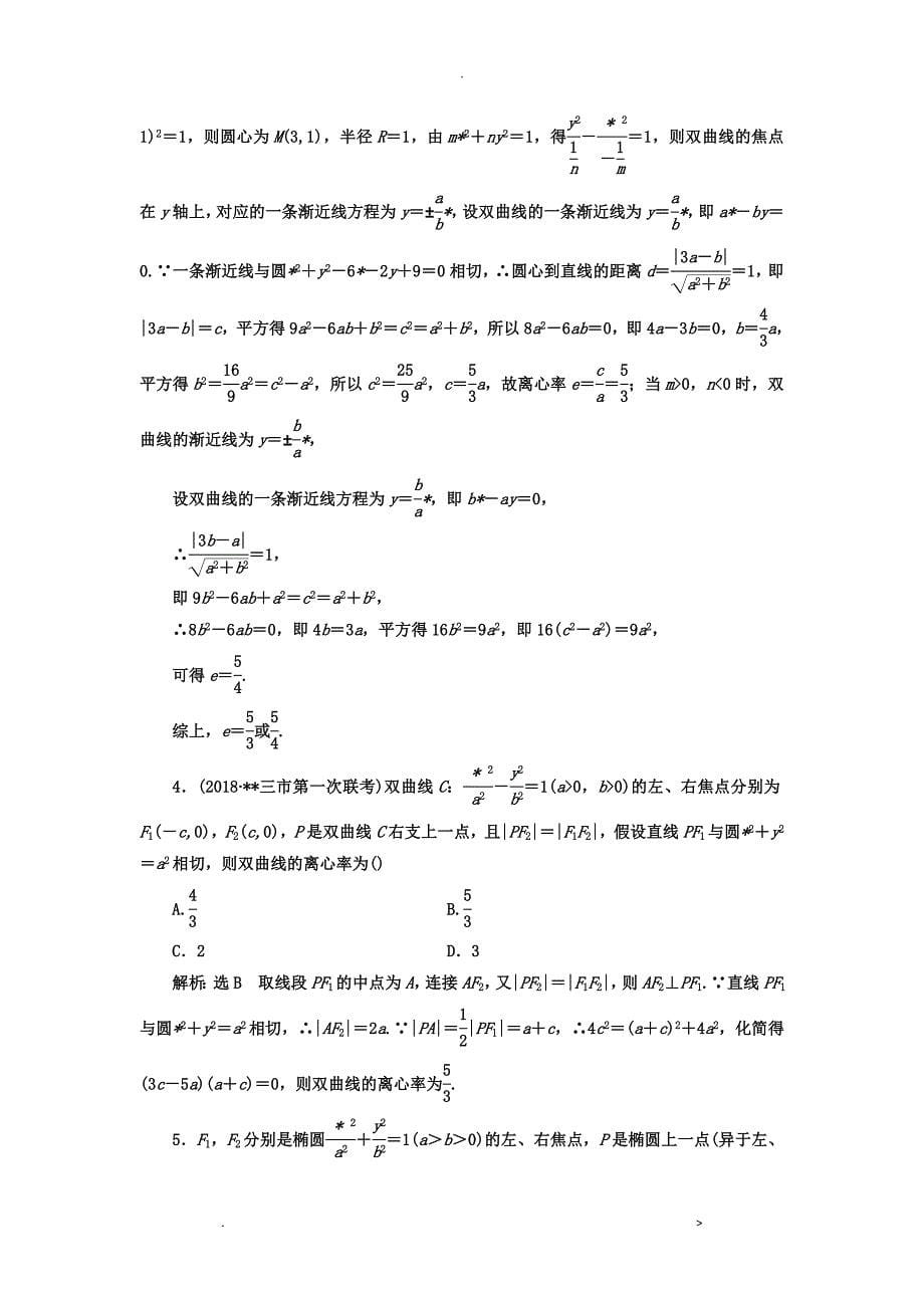 解析几何难点突破离心率专题_第5页