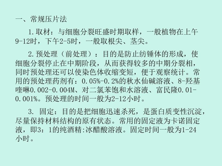 园艺植物制片技术ppt课件教学教程_第5页