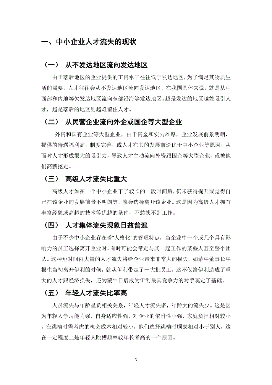 中小型企业人才流失的原因及其对策_第3页