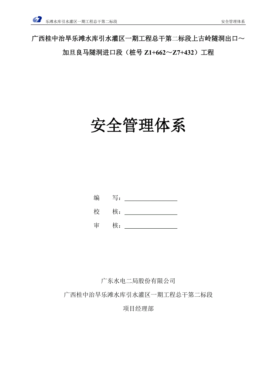 【安全生产】水利安全管理体系_第1页