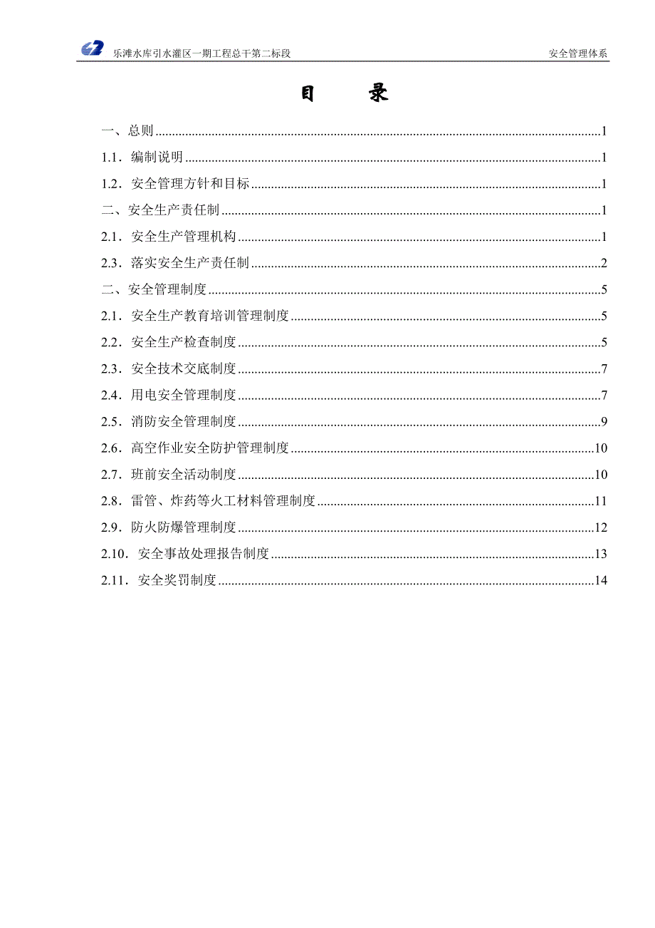 【安全生产】水利安全管理体系_第2页