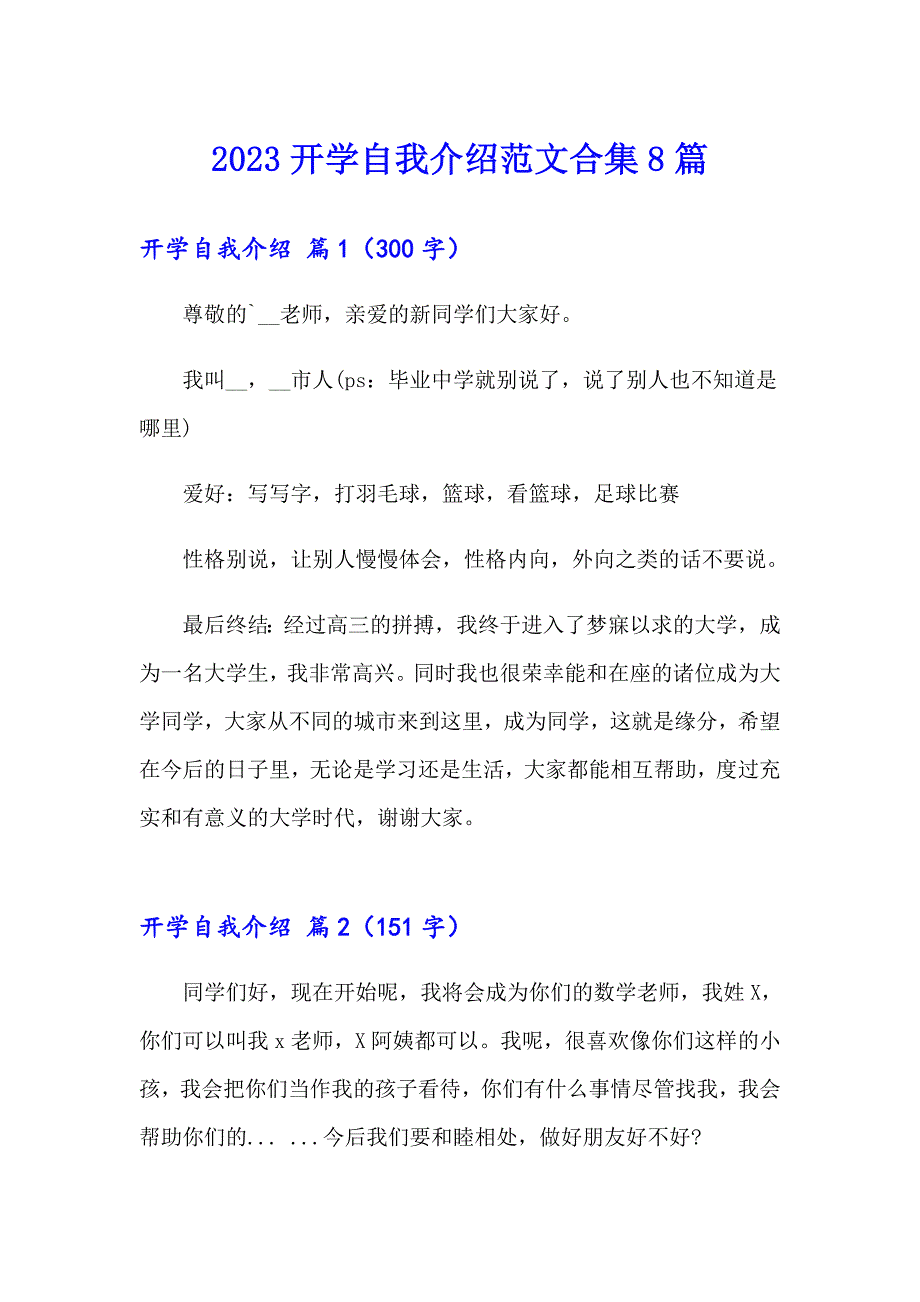 2023开学自我介绍范文合集8篇（模板）_第1页