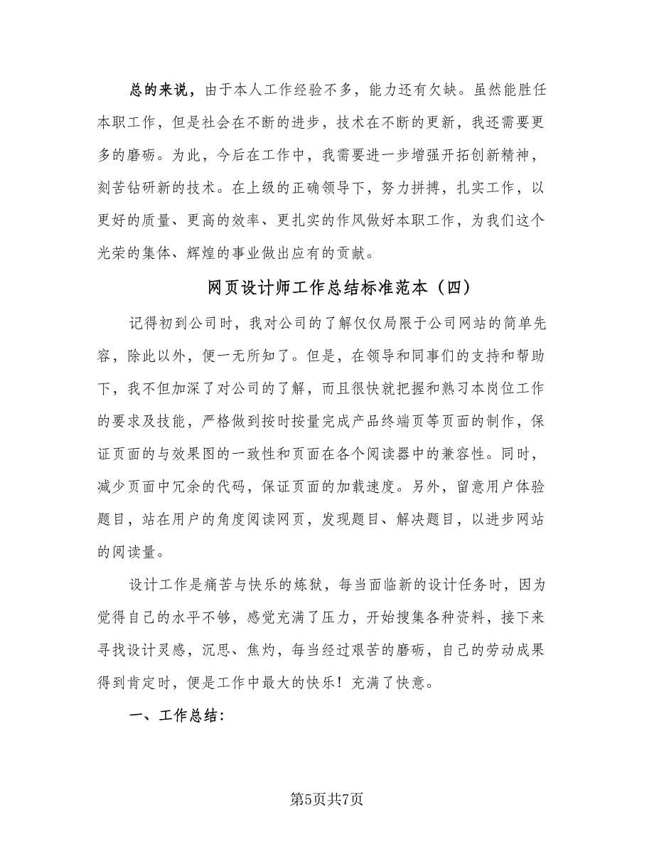 网页设计师工作总结标准范本（5篇）.doc_第5页