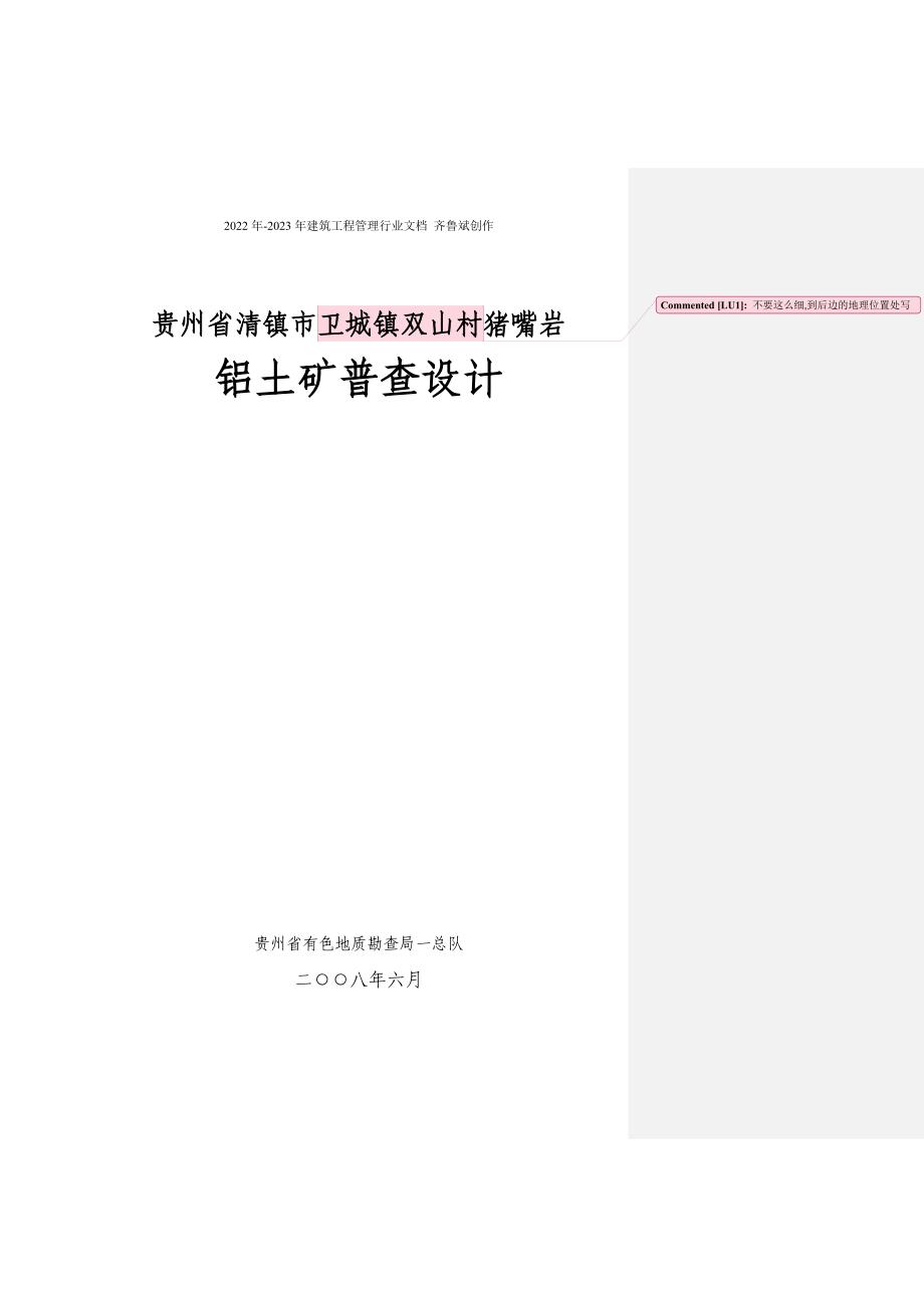 清镇市卫城镇双山村猪嘴岩铝土矿普查设计_第1页