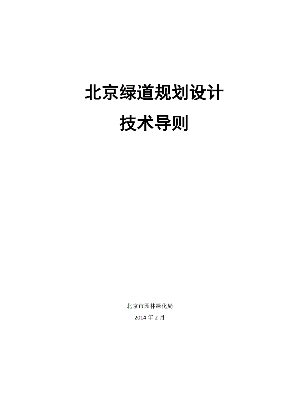 北京市绿道规划设计指导_第1页