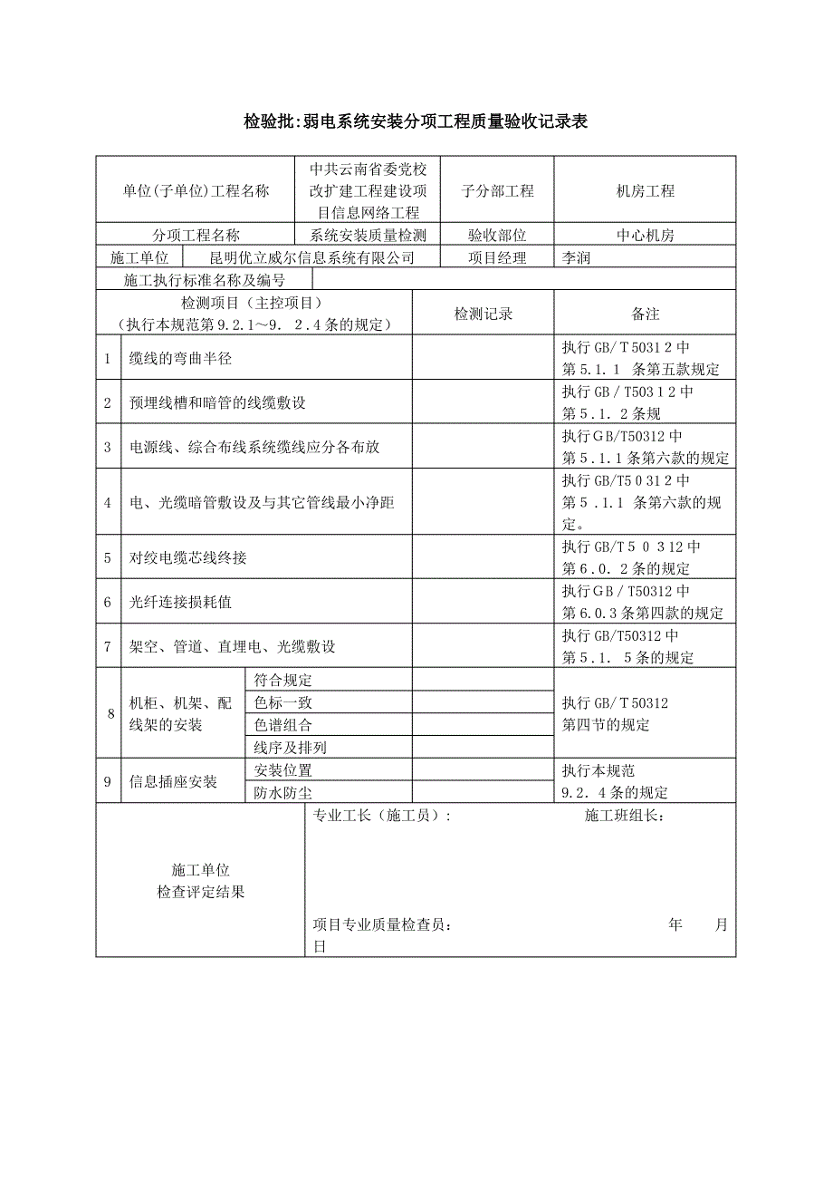 检验批：弱电系统安装分项工程质量验收记录表_第1页