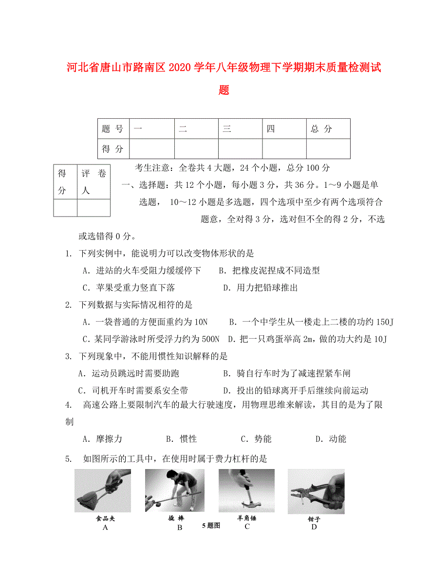 河北省唐山市路南区2020学年八年级物理下学期期末质量检测试题_第1页