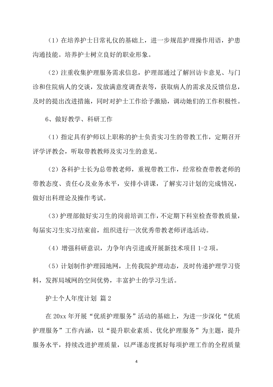 护士个人计划汇总七篇_第4页