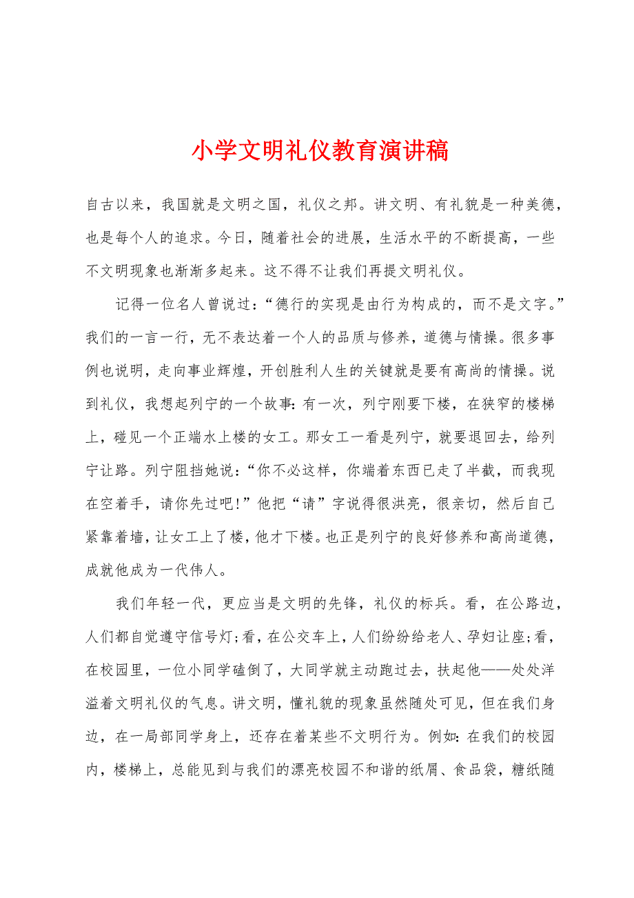 小学文明礼仪教育演讲稿.docx_第1页