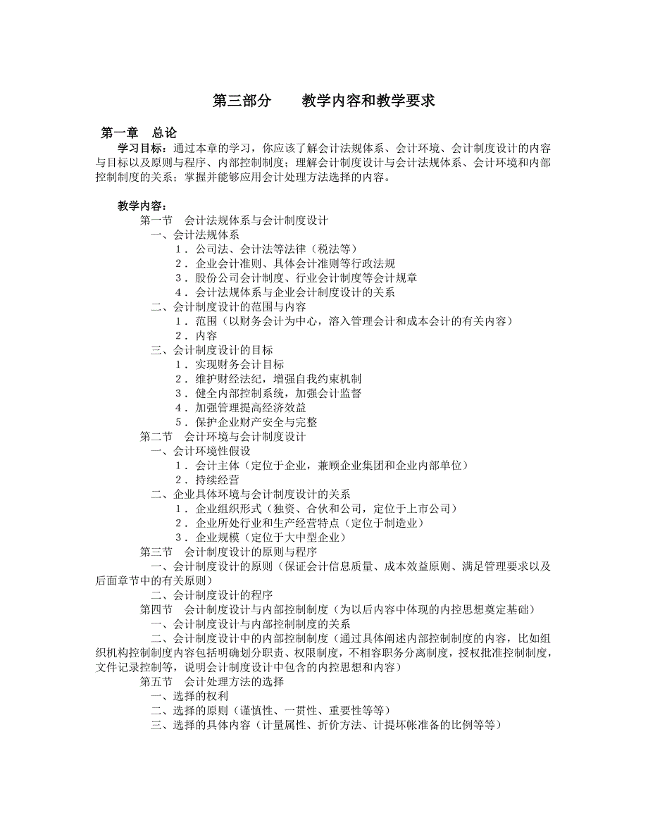 《会计制度设计》课程教学大纲.doc_第2页