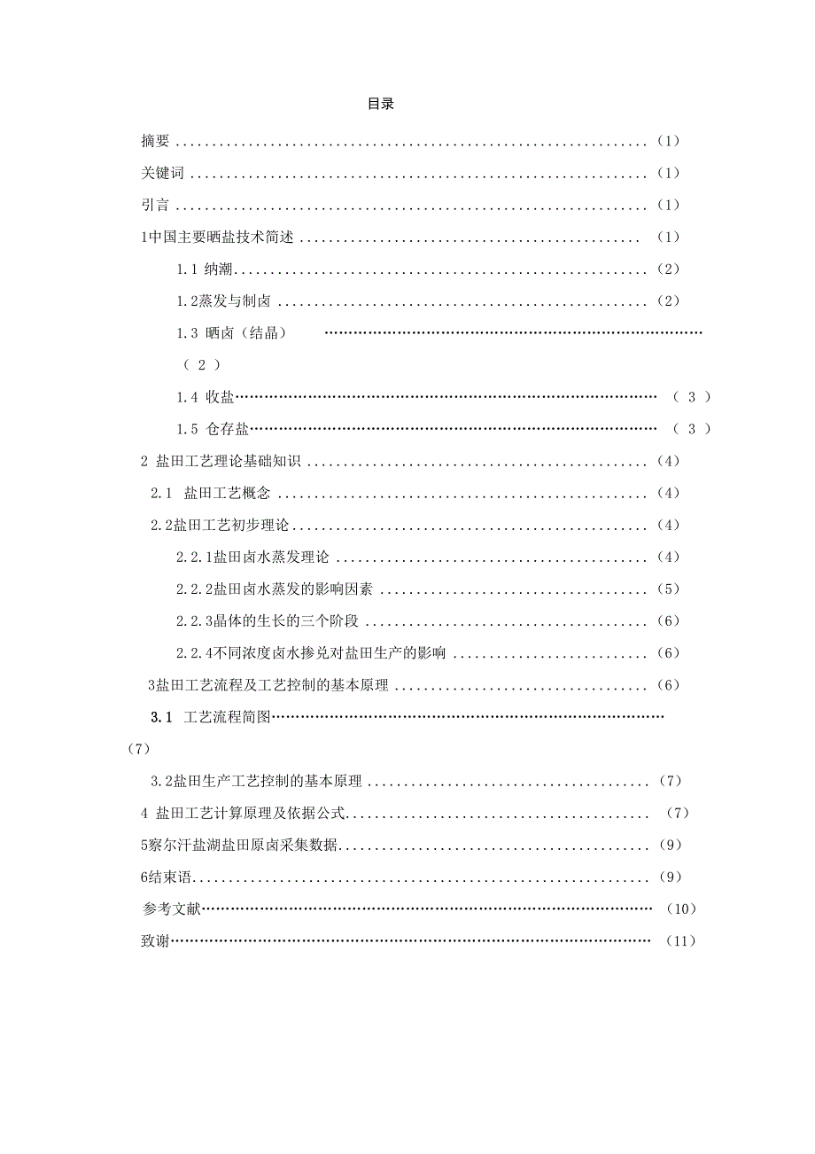 海水晒盐生产中盐田工艺分析与探究_第1页