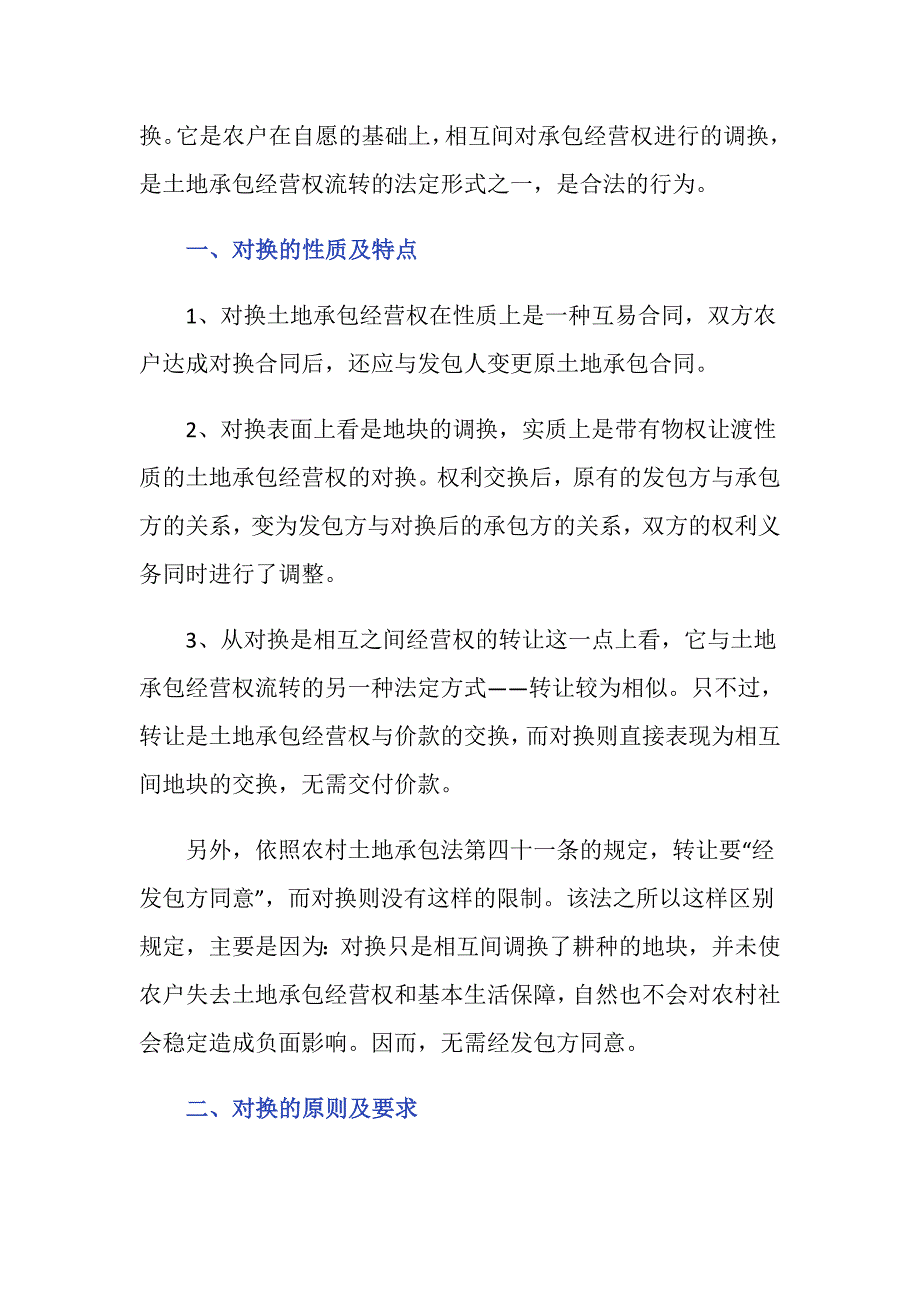 农民相互协商对换土地使用合法不_第2页