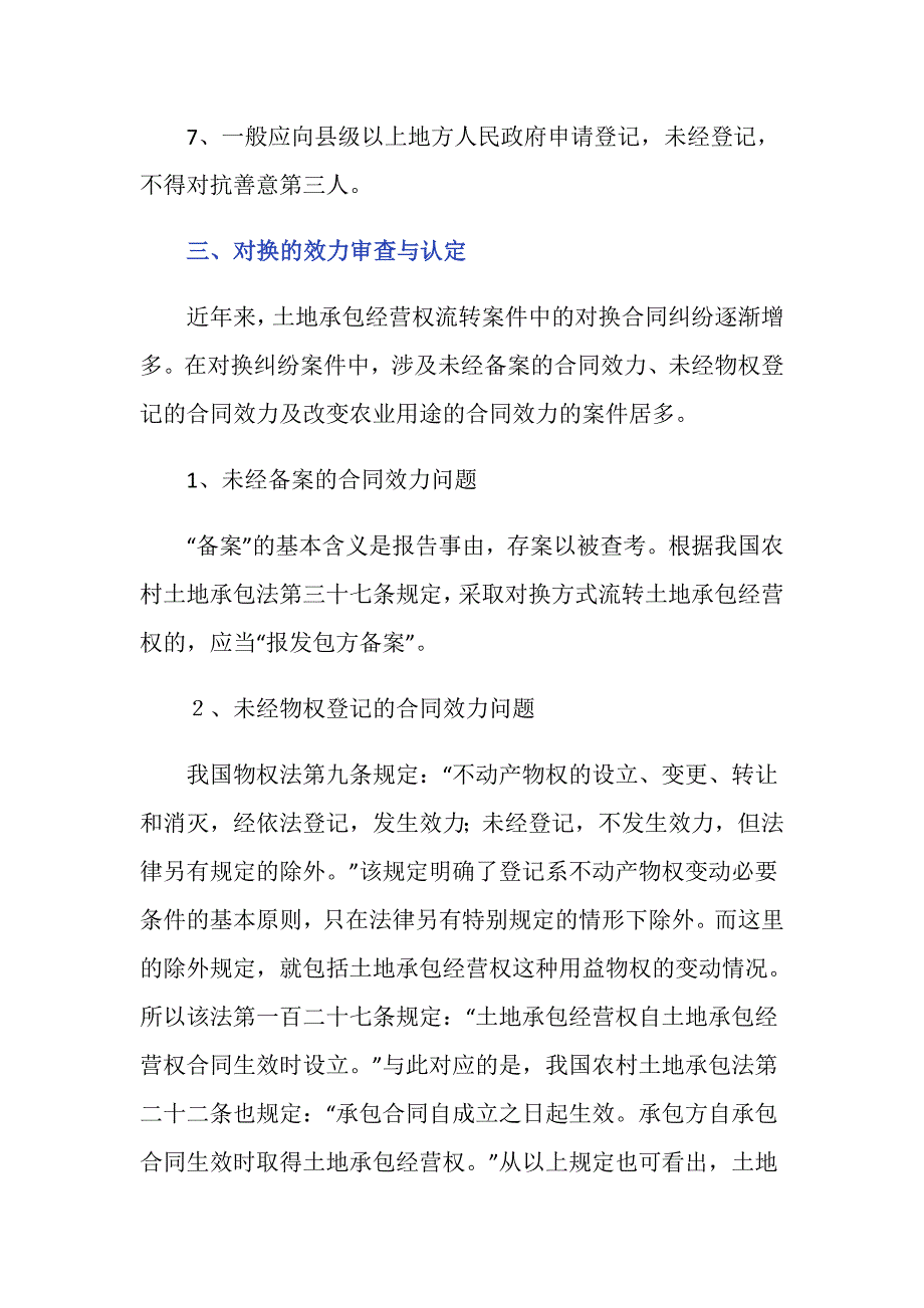 农民相互协商对换土地使用合法不_第4页