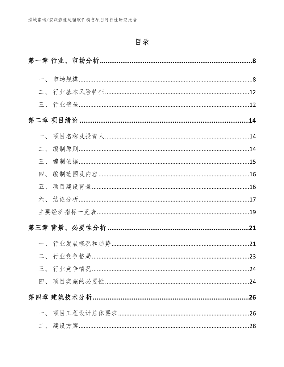 安庆影像处理软件销售项目可行性研究报告模板_第1页