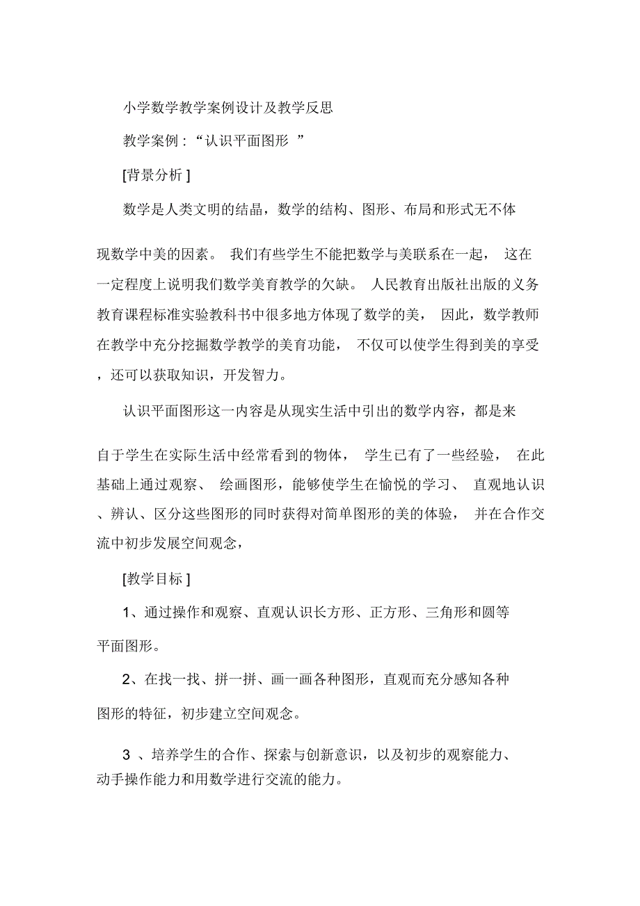 小学数学教学案例设计及教学反思_第1页