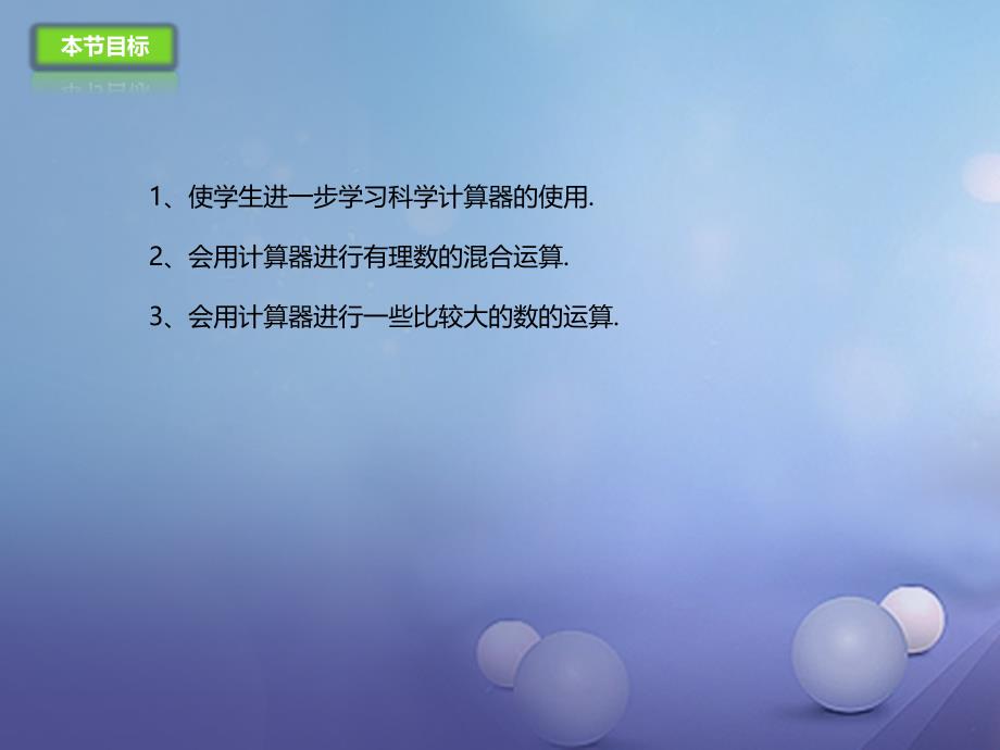 七年级数学上册1.12用计算器做有理数的混合运算课件新版北京课改版_第2页