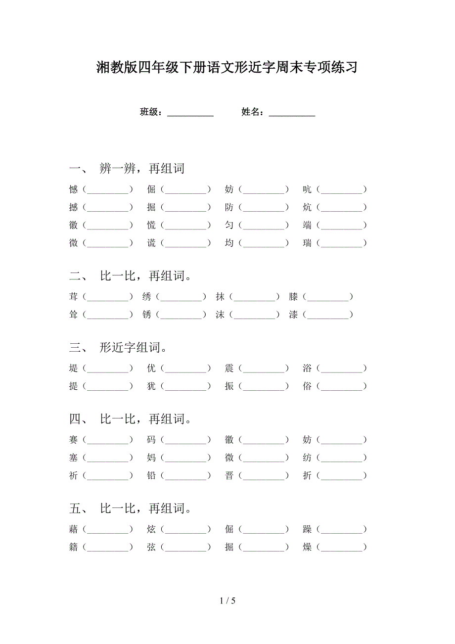 湘教版四年级下册语文形近字周末专项练习_第1页