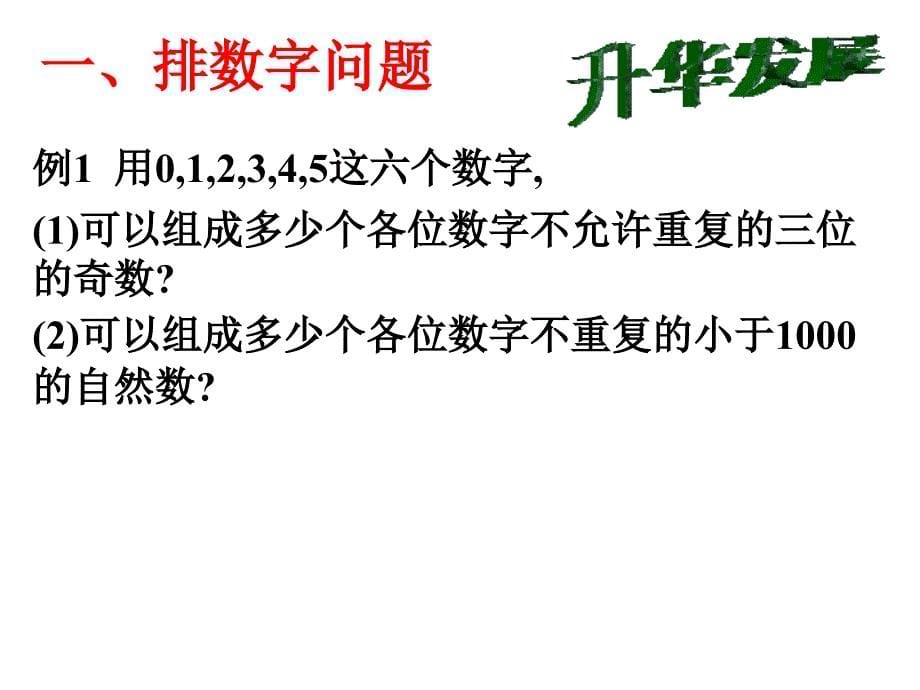 【数学】1.1.3分类加法计数原理与分步乘法计数原理课件第二课时_第5页