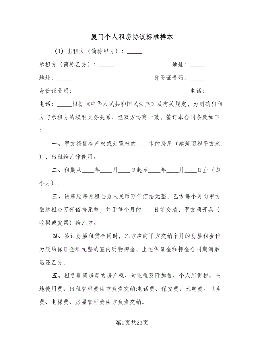 厦门个人租房协议标准样本（9篇）_第1页