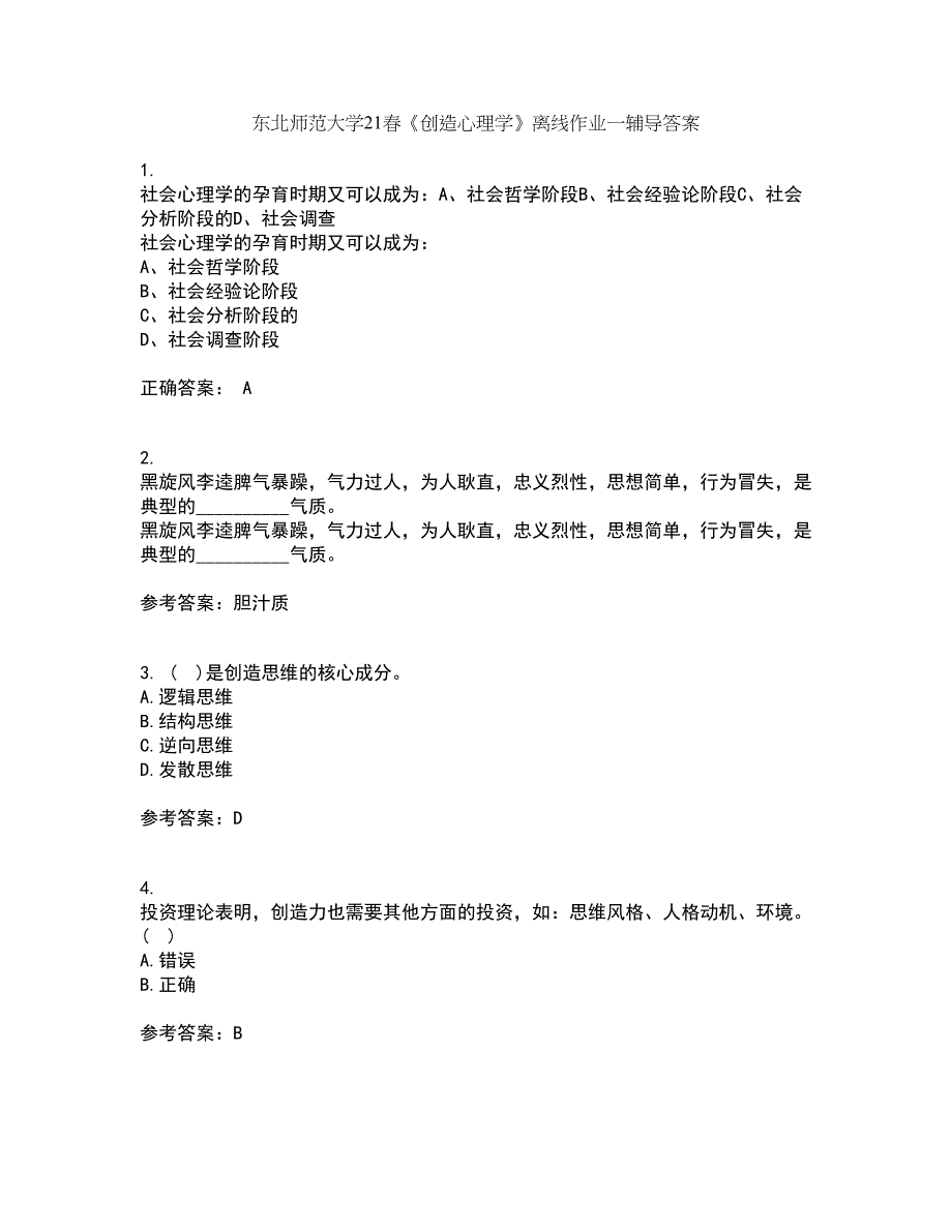 东北师范大学21春《创造心理学》离线作业一辅导答案11_第1页