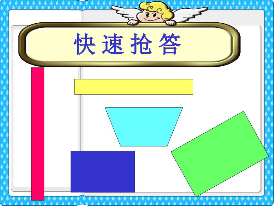 长方形和正方形的认识(2)_第4页