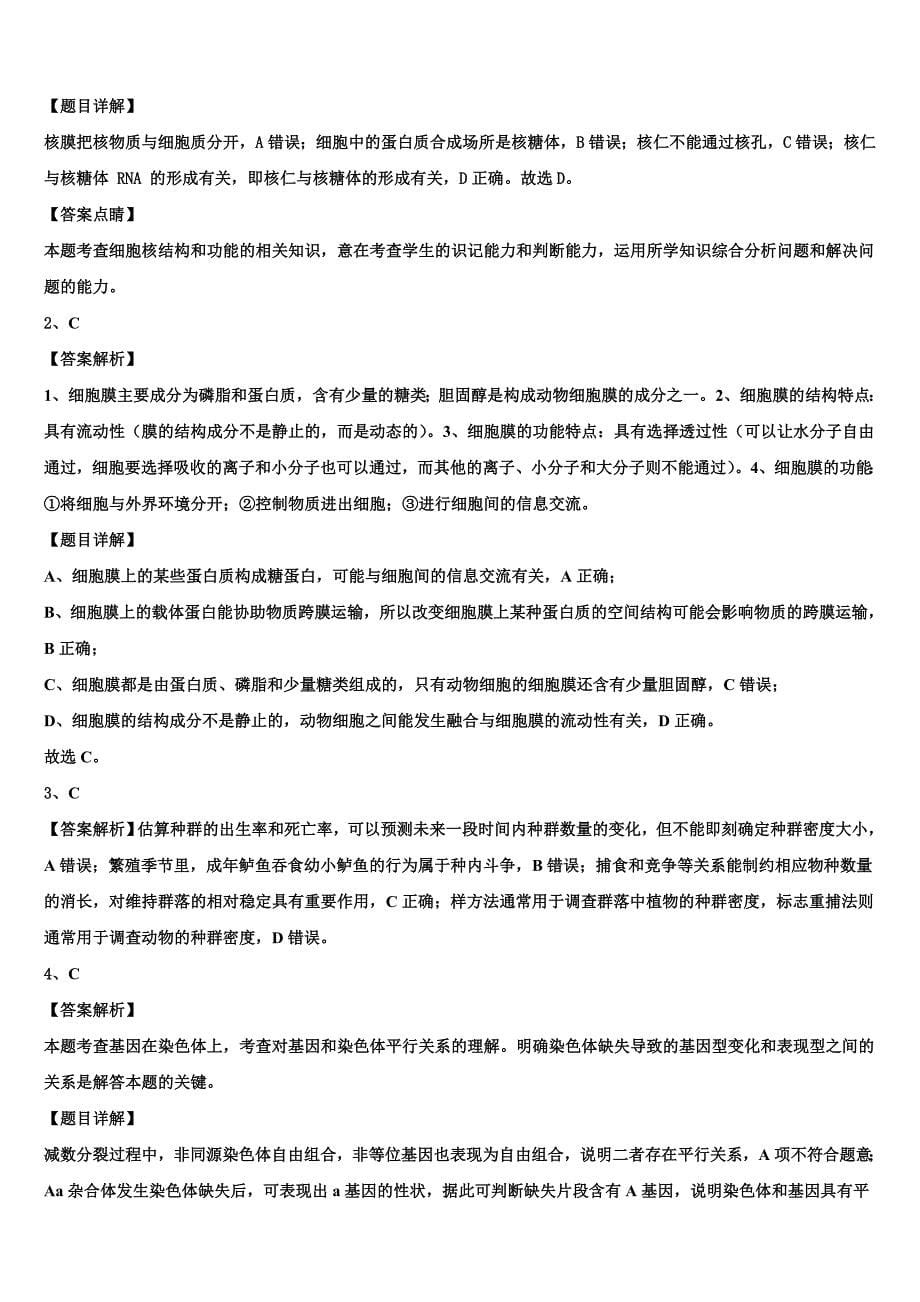 南省洛阳市2023年高二生物第二学期期末教学质量检测模拟试题（含解析）.doc_第5页