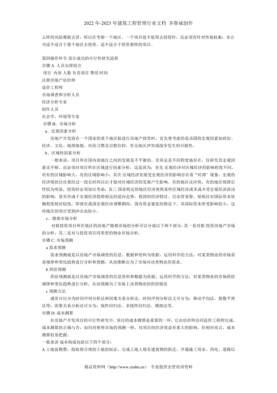 关于房地产方面的资料--房产全程策划解码(doc37页)_第4页