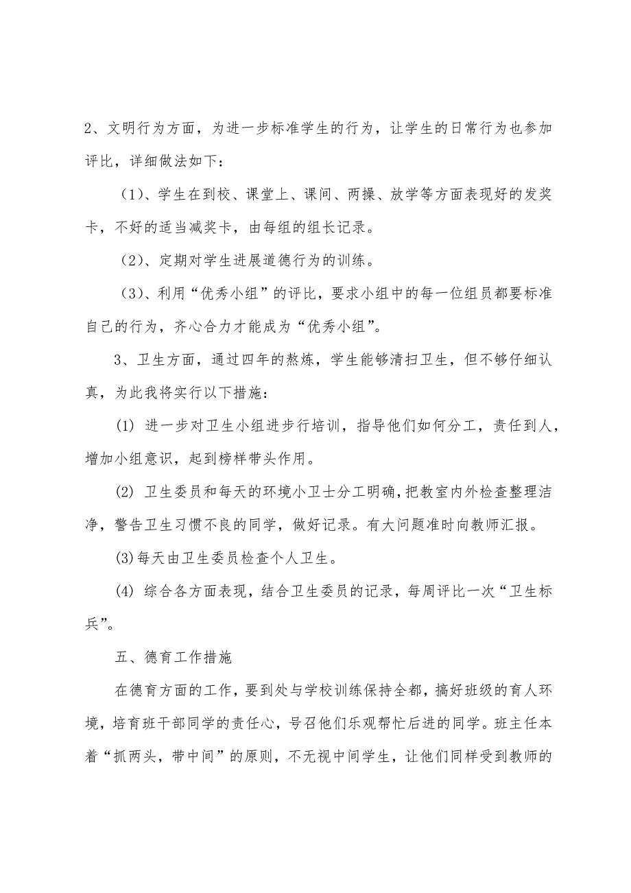 2022年小学二年级班主任工作计划第二学期报告.docx_第4页