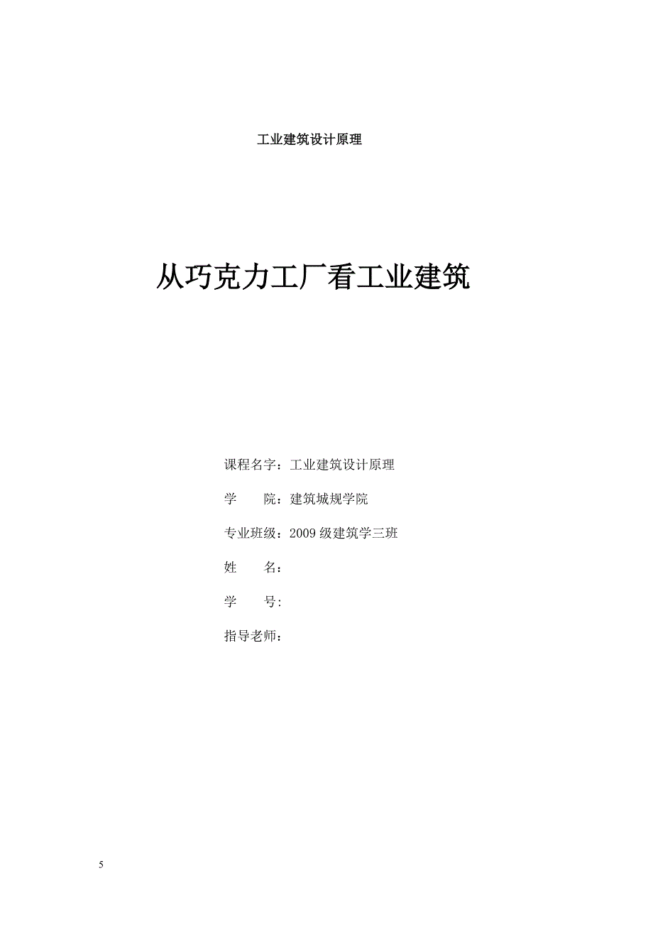 工业建筑设计原理从巧克力工厂看工业建筑_第1页