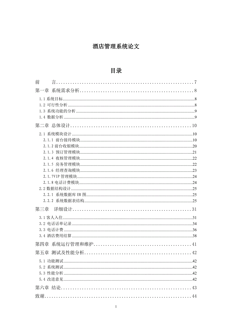 -酒店信息管理系统论文_第1页