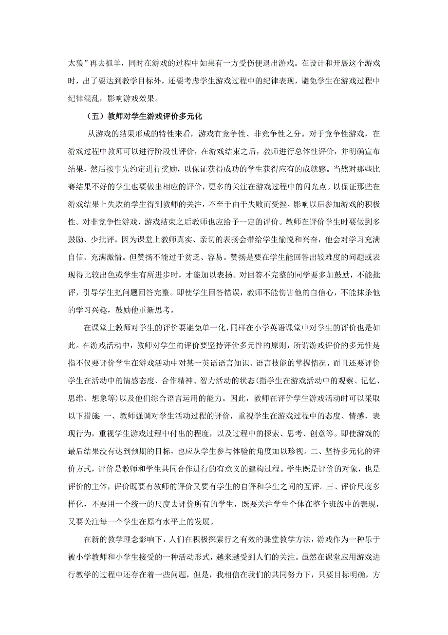 游戏在小学英语高效课堂中的应用_第4页