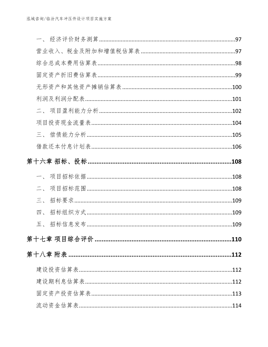 临汾汽车冲压件设计项目实施方案【模板】_第5页