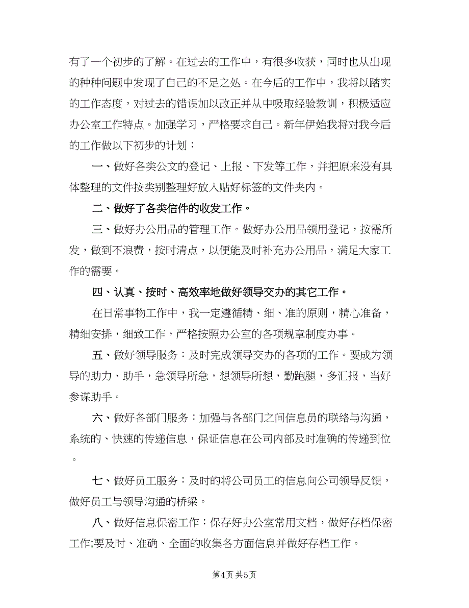 关于行政人员个人的工作计划范本（2篇）.doc_第4页