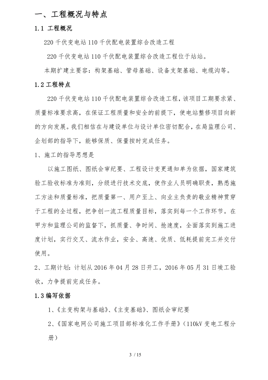 220千伏变电站110千伏配电装置综合改造工程设备基础的工程施工组织设计方案_第3页