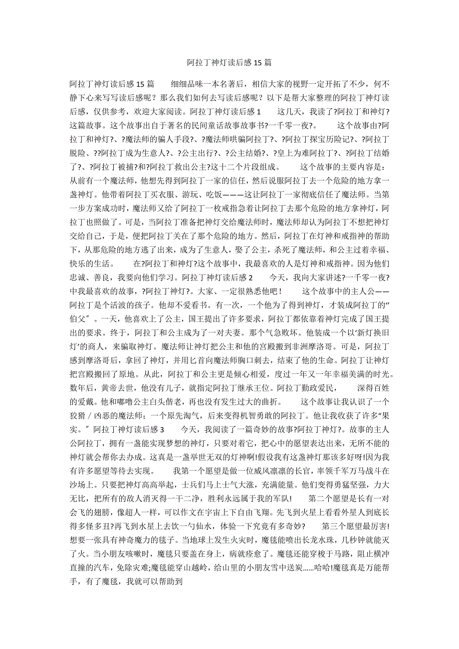 阿拉丁神灯读后感15篇_第1页