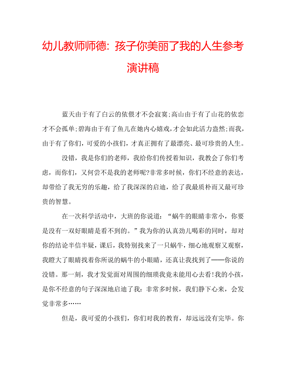 幼儿教师师德孩子你美丽了我的人生参考演讲稿 .doc_第1页