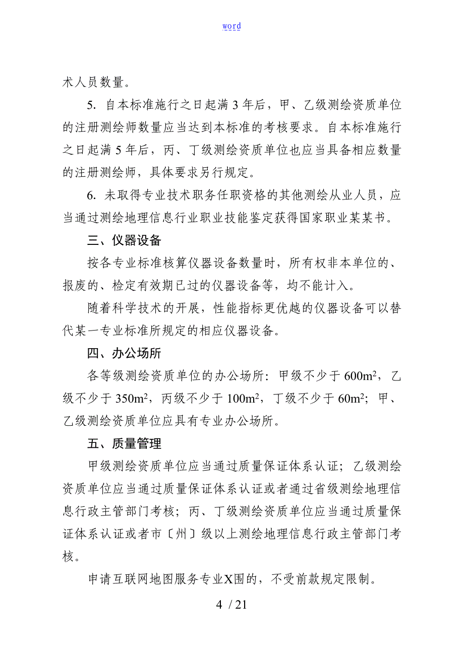 四川省测绘资质分级实用标准_第4页