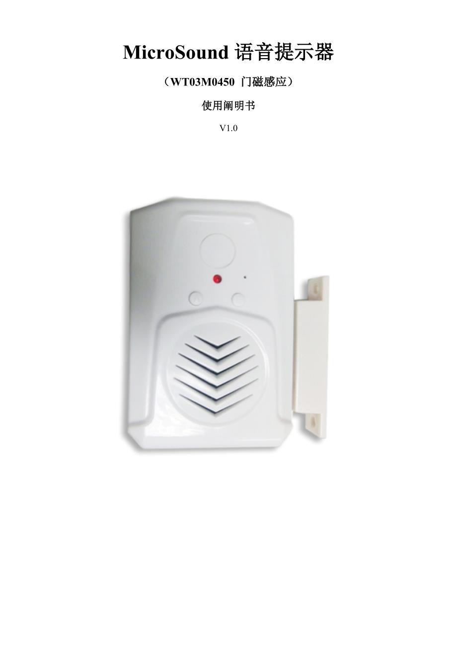 MicroSound语音提示器门磁感应使用专项说明书_第1页