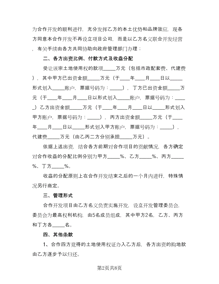 共同出资合作开发地块协议书（三篇）.doc_第2页