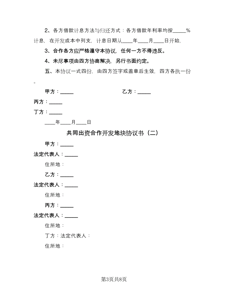 共同出资合作开发地块协议书（三篇）.doc_第3页