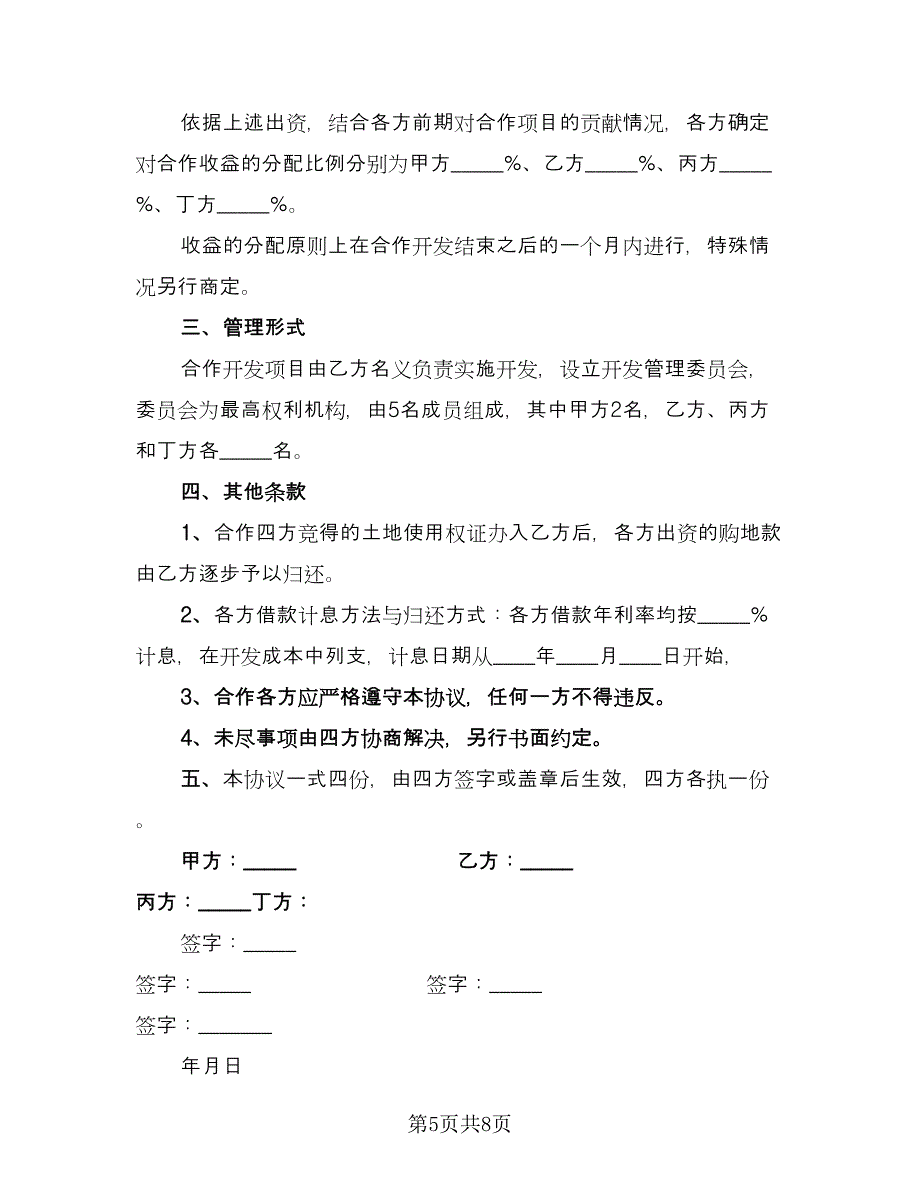 共同出资合作开发地块协议书（三篇）.doc_第5页