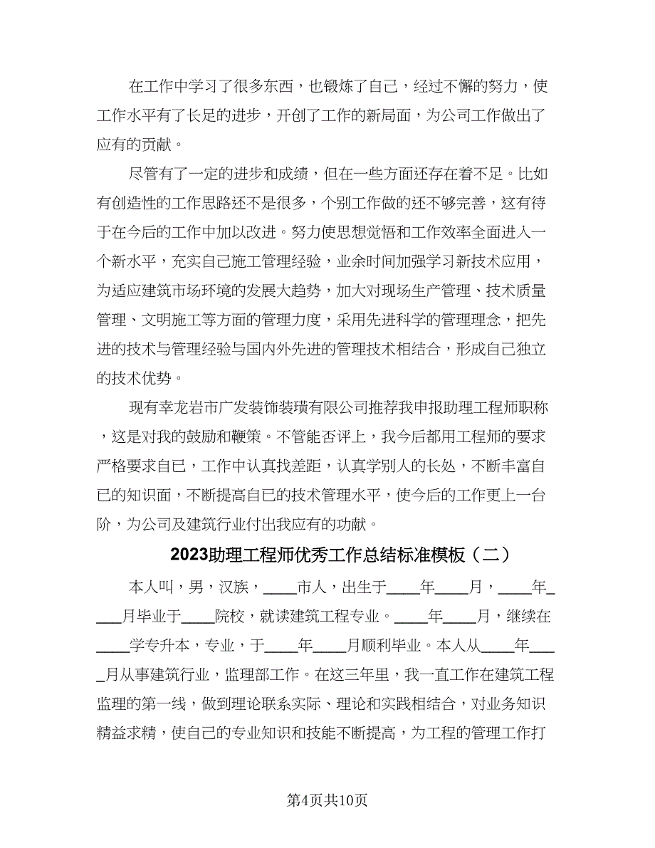 2023助理工程师优秀工作总结标准模板（三篇）.doc_第4页