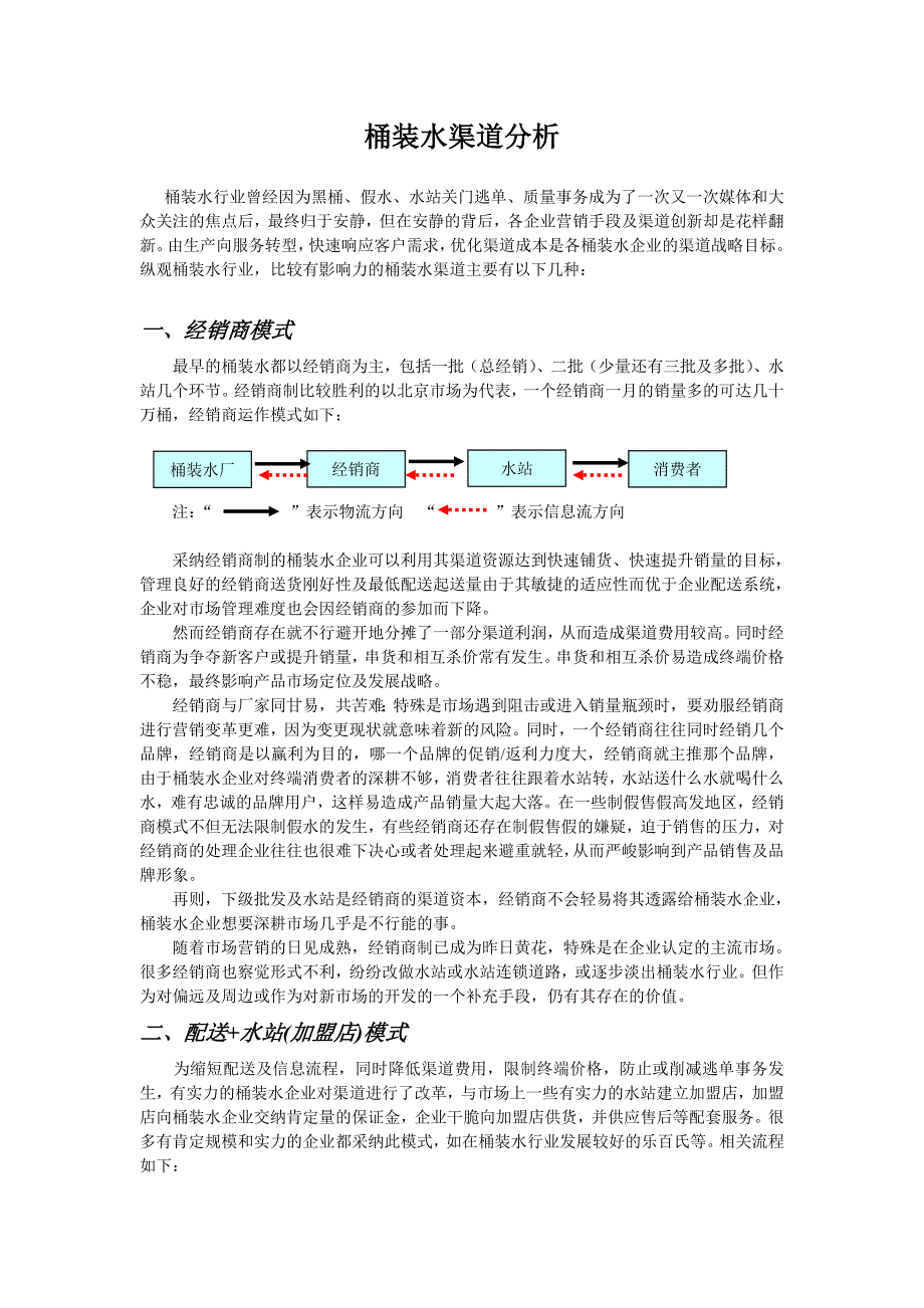 桶装水渠道分析_第1页