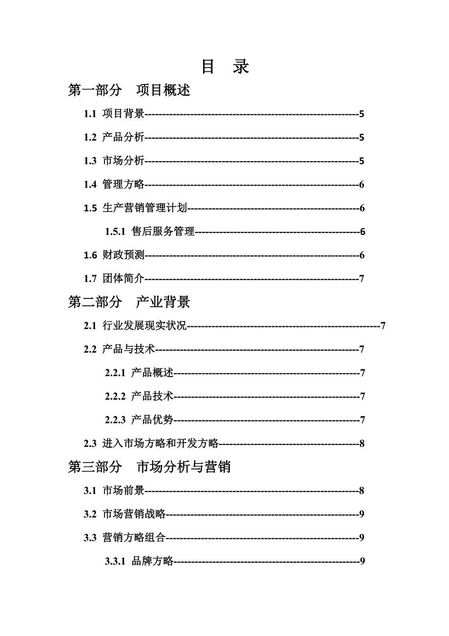 天勤洗衣服务有限公司创业计划书_第3页