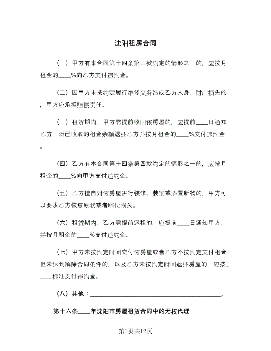 沈阳租房合同（2篇）.doc_第1页