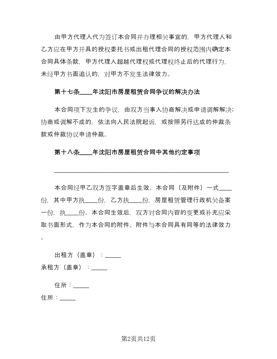 沈阳租房合同（2篇）.doc_第2页