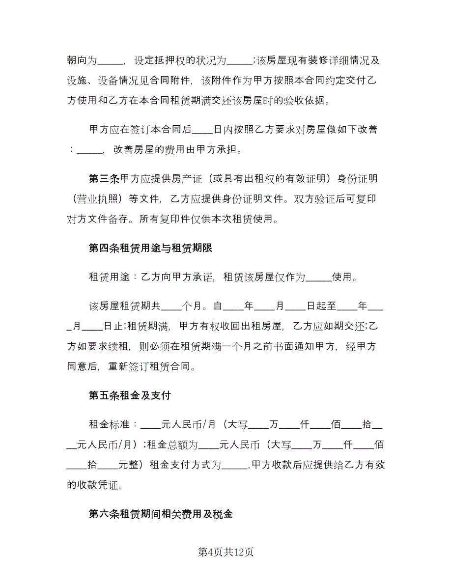 沈阳租房合同（2篇）.doc_第4页