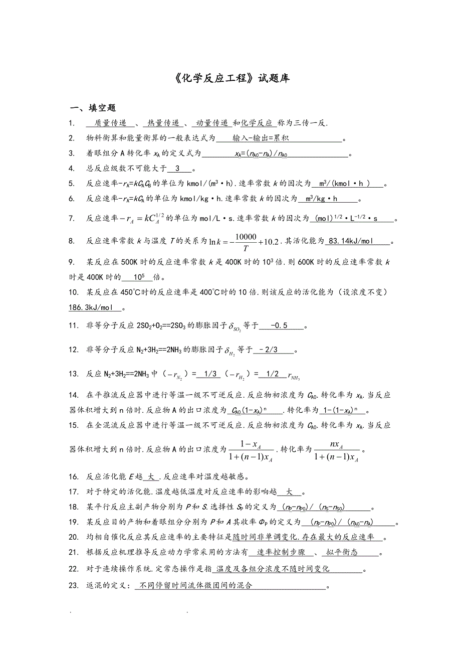 《化学反应工程》试题和答案基础部分.doc_第1页