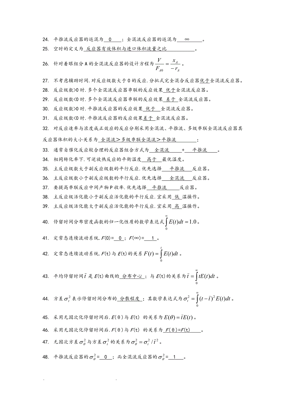 《化学反应工程》试题和答案基础部分.doc_第2页