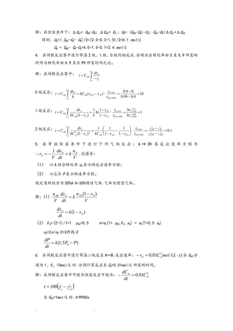 《化学反应工程》试题和答案基础部分.doc_第5页